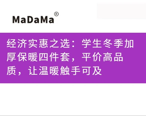 经济实惠之选：学生冬季加厚保暖四件套，平价高品质，让温暖触手可及