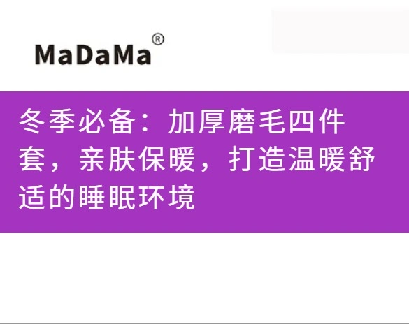 冬季必备：加厚磨毛四件套，亲肤保暖，打造温暖舒适的睡眠环境