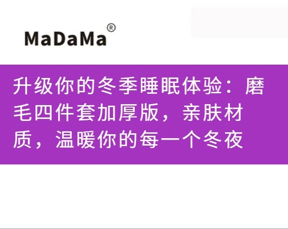 升级你的冬季睡眠体验：磨毛四件套加厚版，亲肤材质，温暖你的每一个冬夜