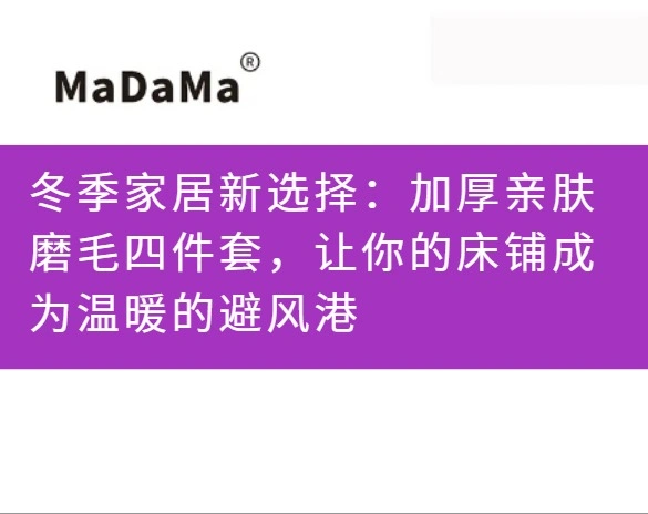 冬季家居新选择：加厚亲肤磨毛四件套，让你的床铺成为温暖的避风港