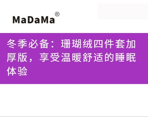 冬季必备：珊瑚绒四件套加厚版，享受温暖舒适的睡眠体验