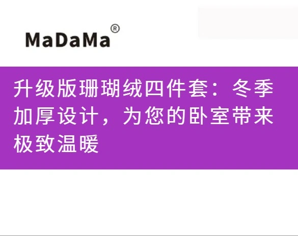升级版珊瑚绒四件套：冬季加厚设计，为您的卧室带来极致温暖