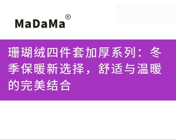 珊瑚绒四件套加厚系列：冬季保暖新选择，舒适与温暖的完美结合