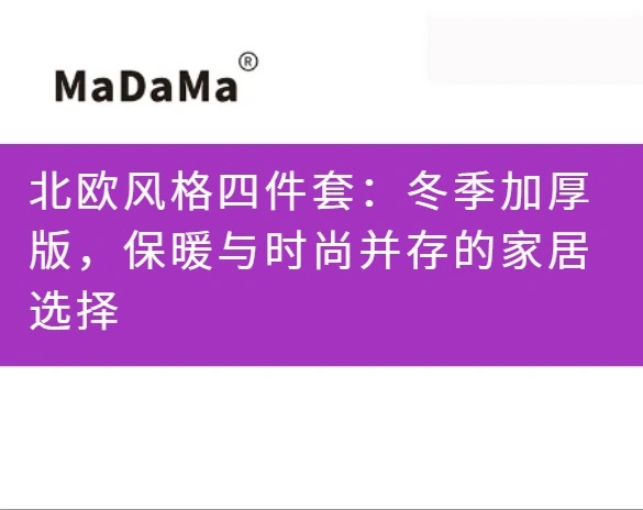 北欧风格四件套：冬季加厚版，保暖与时尚并存的家居选择