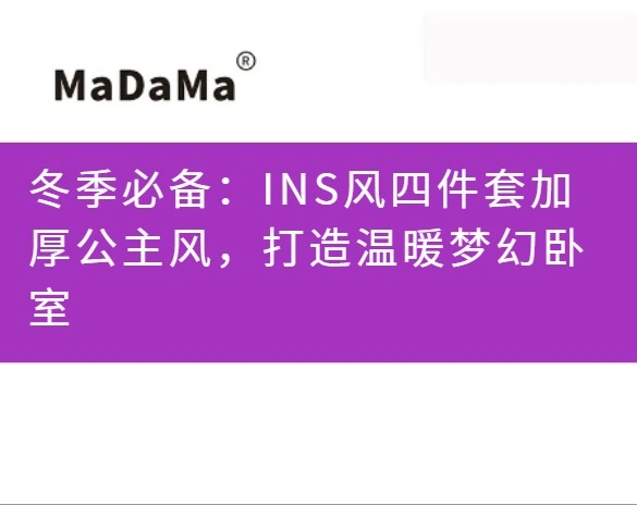 冬季必备：INS风四件套加厚公主风，打造温暖梦幻卧室