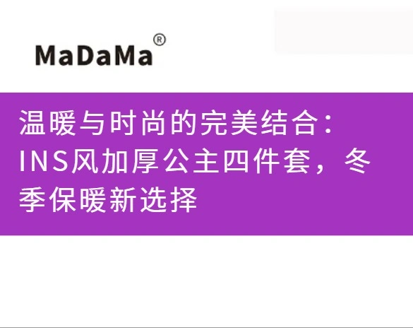 温暖与时尚的完美结合：INS风加厚公主四件套，冬季保暖新选择