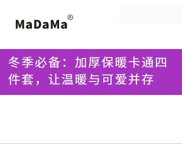 冬季必备：加厚保暖卡通四件套，让温暖与可爱并存