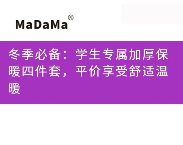 冬季必备：学生专属加厚保暖四件套，平价享受舒适温暖