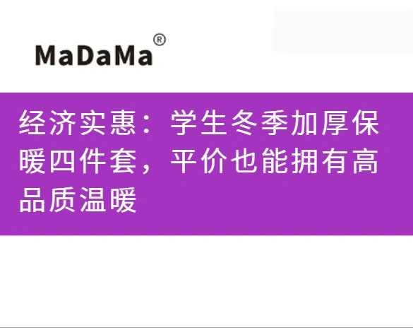 经济实惠：学生冬季加厚保暖四件套，平价也能拥有高品质温暖