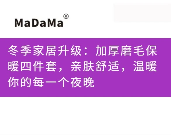 冬季家居升级：加厚磨毛保暖四件套，亲肤舒适，温暖你的每一个夜晚