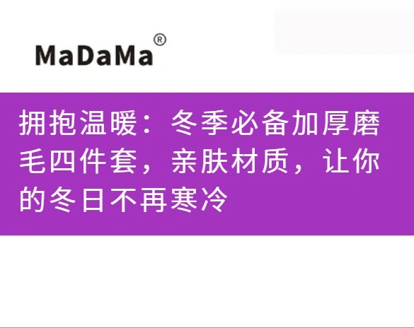 拥抱温暖：冬季必备加厚磨毛四件套，亲肤材质，让你的冬日不再寒冷