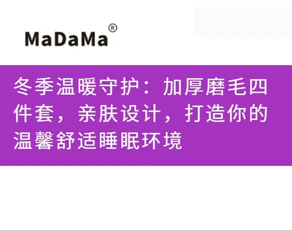 冬季温暖守护：加厚磨毛四件套，亲肤设计，打造你的温馨舒适睡眠环境
