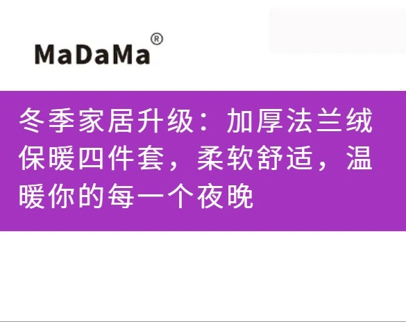 冬季家居升级：加厚法兰绒保暖四件套，柔软舒适，温暖你的每一个夜晚