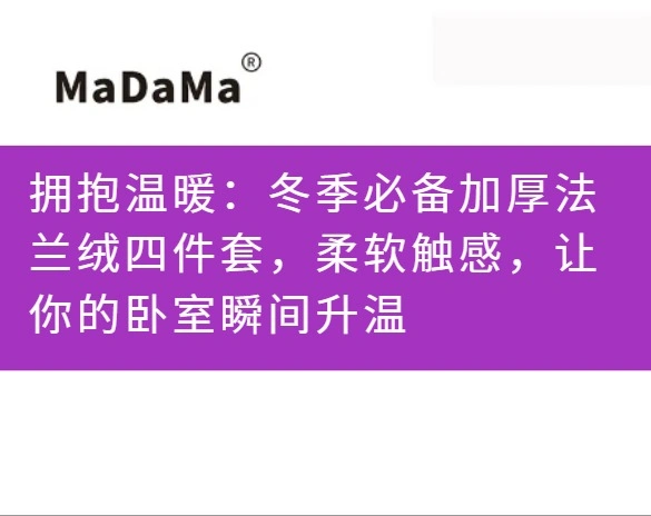 拥抱温暖：冬季必备加厚法兰绒四件套，柔软触感，让你的卧室瞬间升温