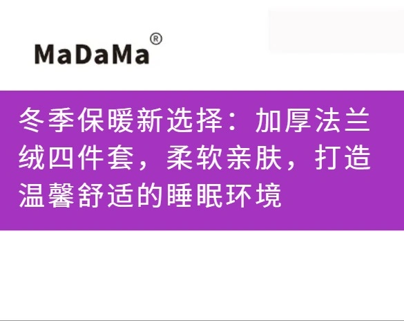 冬季保暖新选择：加厚法兰绒四件套，柔软亲肤，打造温馨舒适的睡眠环境