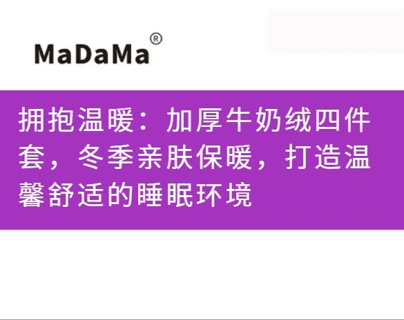 拥抱温暖：加厚牛奶绒四件套，冬季亲肤保暖，打造温馨舒适的睡眠环境