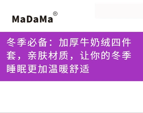 冬季必备：加厚牛奶绒四件套，亲肤材质，让你的冬季睡眠更加温暖舒适