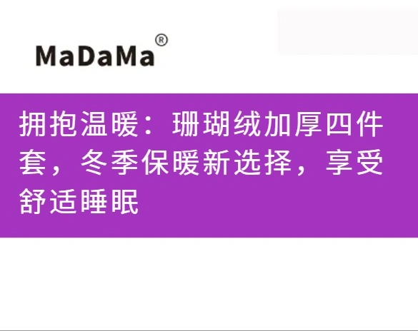 拥抱温暖：珊瑚绒加厚四件套，冬季保暖新选择，享受舒适睡眠