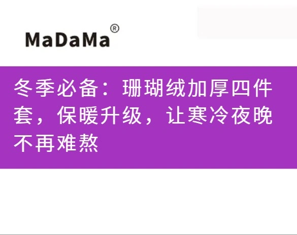 冬季必备：珊瑚绒加厚四件套，保暖升级，让寒冷夜晚不再难熬