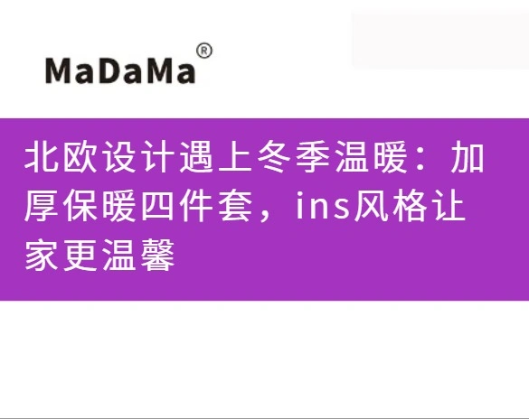 北欧设计遇上冬季温暖：加厚保暖四件套，ins风格让家更温馨
