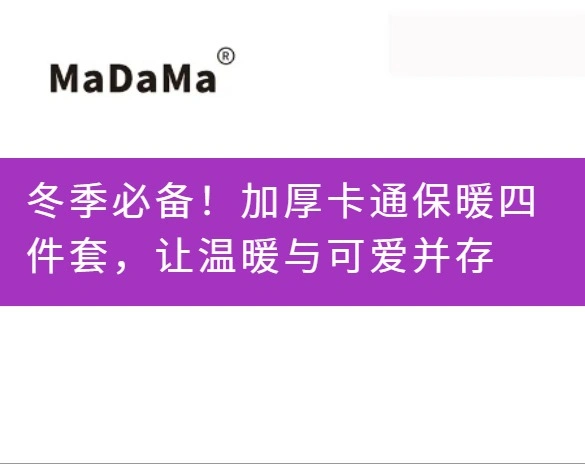 冬季必备！加厚卡通保暖四件套，让温暖与可爱并存