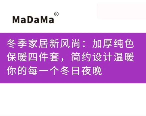 冬季家居新风尚：加厚纯色保暖四件套，简约设计温暖你的每一个冬日夜晚