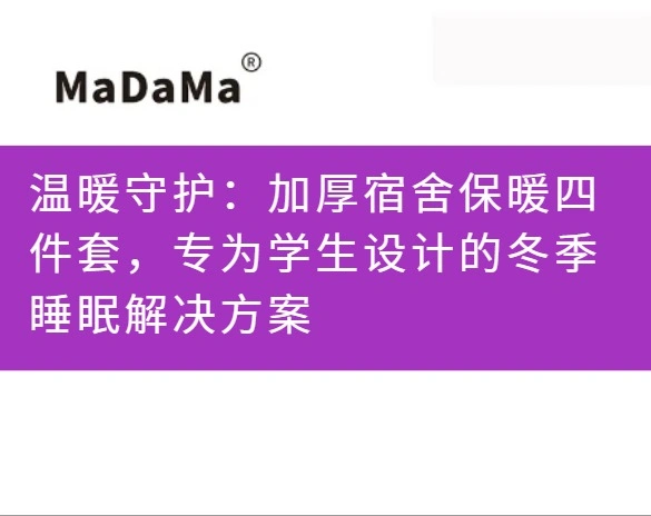 温暖守护：加厚宿舍保暖四件套，专为学生设计的冬季睡眠解决方案