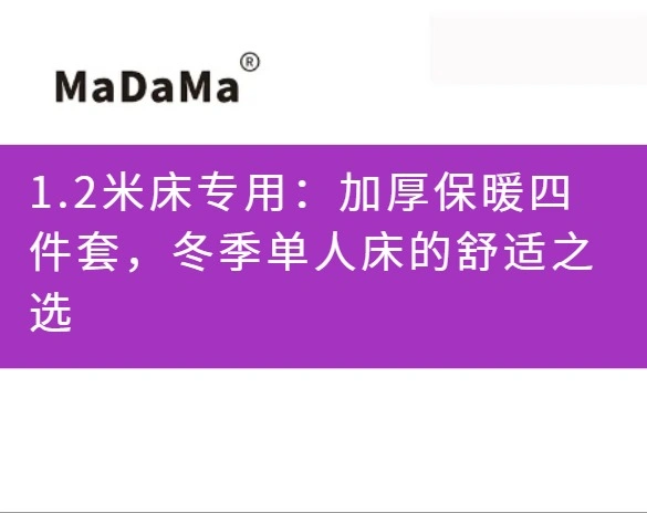 1.2米床专用：加厚保暖四件套，冬季单人床的舒适之选