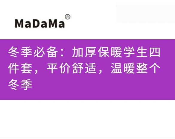 冬季必备：加厚保暖学生四件套，平价舒适，温暖整个冬季