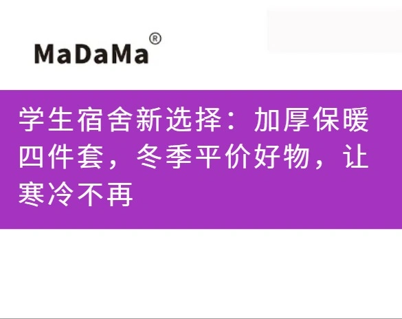 学生宿舍新选择：加厚保暖四件套，冬季平价好物，让寒冷不再