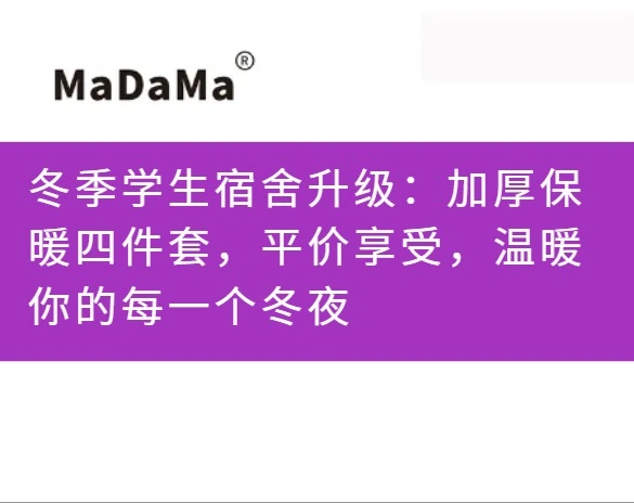 冬季学生宿舍升级：加厚保暖四件套，平价享受，温暖你的每一个冬夜