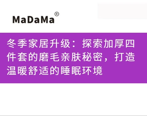冬季家居升级：探索加厚四件套的磨毛亲肤秘密，打造温暖舒适的睡眠环境