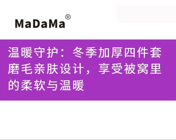 温暖守护：冬季加厚四件套磨毛亲肤设计，享受被窝里的柔软与温暖