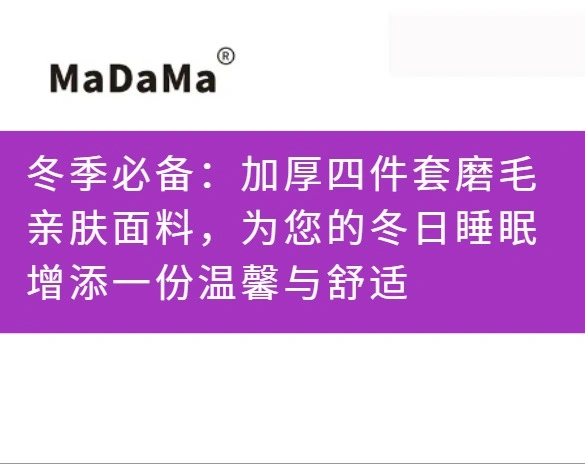冬季必备：加厚四件套磨毛亲肤面料，为您的冬日睡眠增添一份温馨与舒适