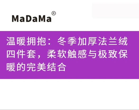温暖拥抱：冬季加厚法兰绒四件套，柔软触感与极致保暖的完美结合