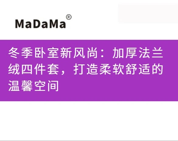 冬季卧室新风尚：加厚法兰绒四件套，打造柔软舒适的温馨空间