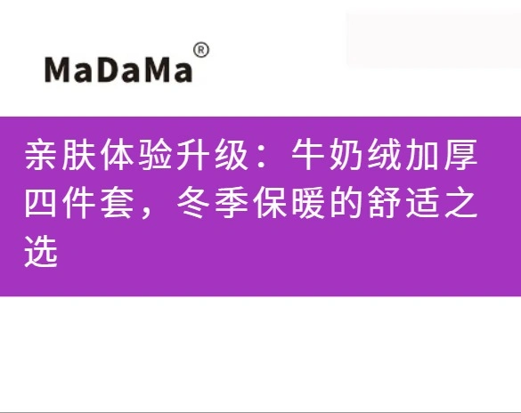 亲肤体验升级：牛奶绒加厚四件套，冬季保暖的舒适之选