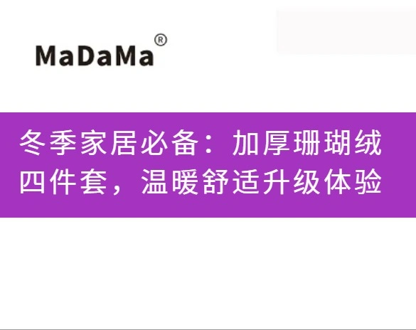 冬季家居必备：加厚珊瑚绒四件套，温暖舒适升级体验