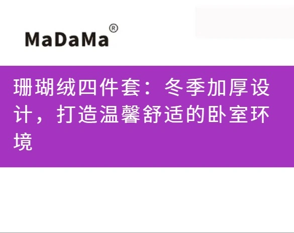 珊瑚绒四件套：冬季加厚设计，打造温馨舒适的卧室环境