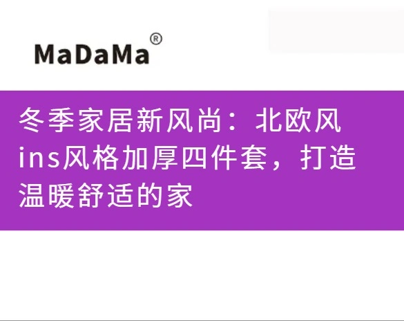 冬季家居新风尚：北欧风ins风格加厚四件套，打造温暖舒适的家