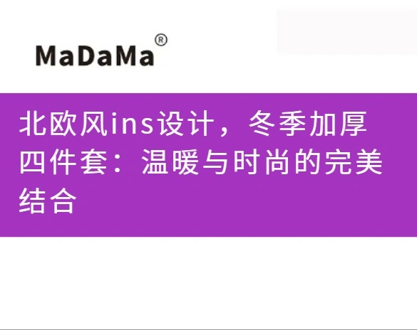 北欧风ins设计，冬季加厚四件套：温暖与时尚的完美结合