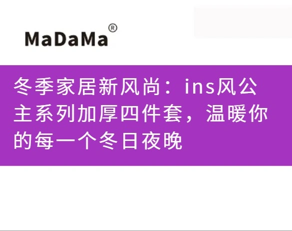 冬季家居新风尚：ins风公主系列加厚四件套，温暖你的每一个冬日夜晚