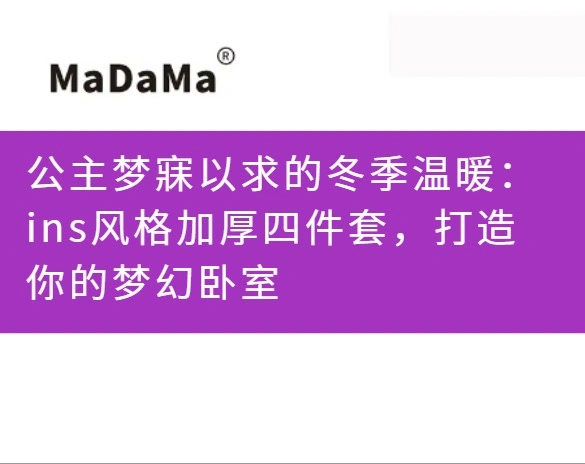 公主梦寐以求的冬季温暖：ins风格加厚四件套，打造你的梦幻卧室