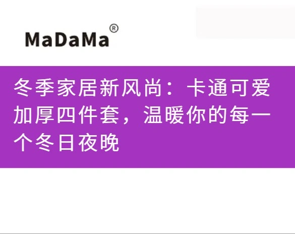 冬季家居新风尚：卡通可爱加厚四件套，温暖你的每一个冬日夜晚