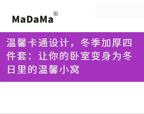 温馨卡通设计，冬季加厚四件套：让你的卧室变身为冬日里的温馨小窝