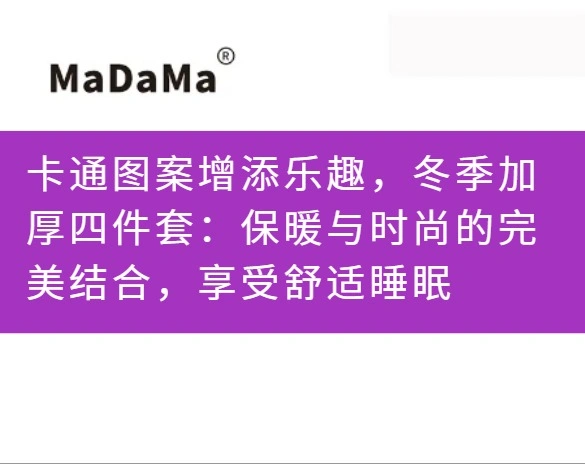 卡通图案增添乐趣，冬季加厚四件套：保暖与时尚的完美结合，享受舒适睡眠