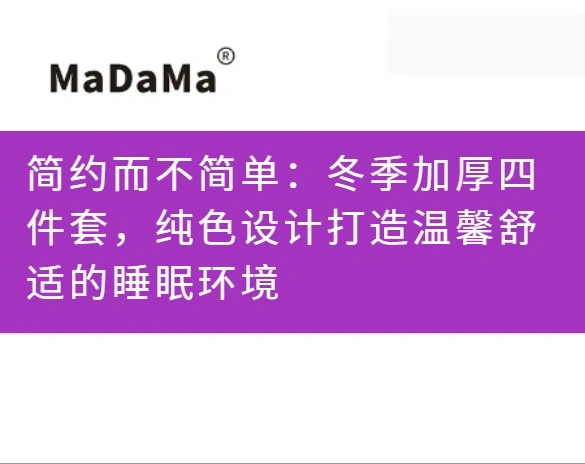 简约而不简单：冬季加厚四件套，纯色设计打造温馨舒适的睡眠环境