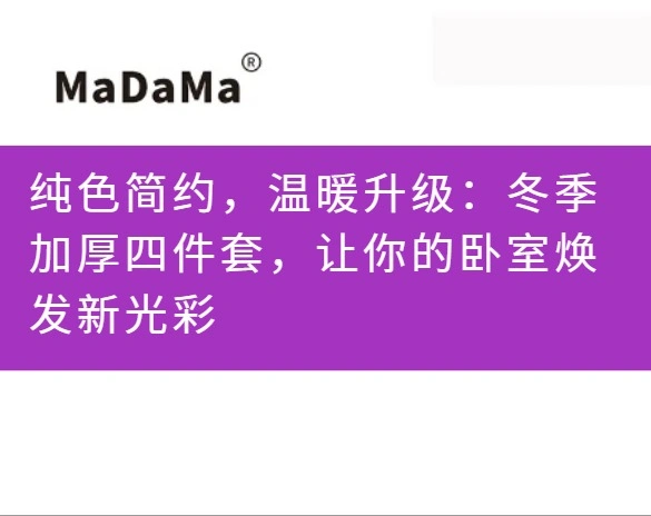 纯色简约，温暖升级：冬季加厚四件套，让你的卧室焕发新光彩