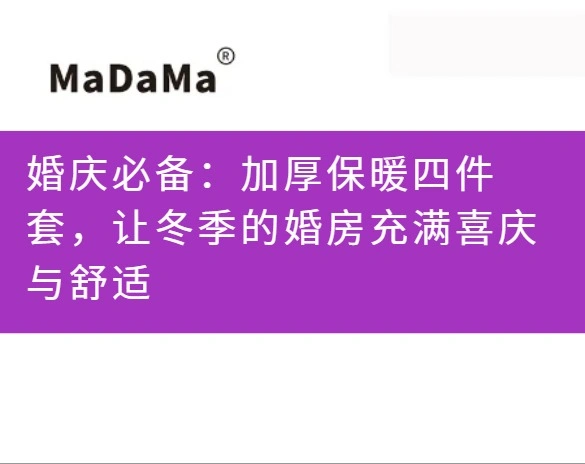 婚庆必备：加厚保暖四件套，让冬季的婚房充满喜庆与舒适