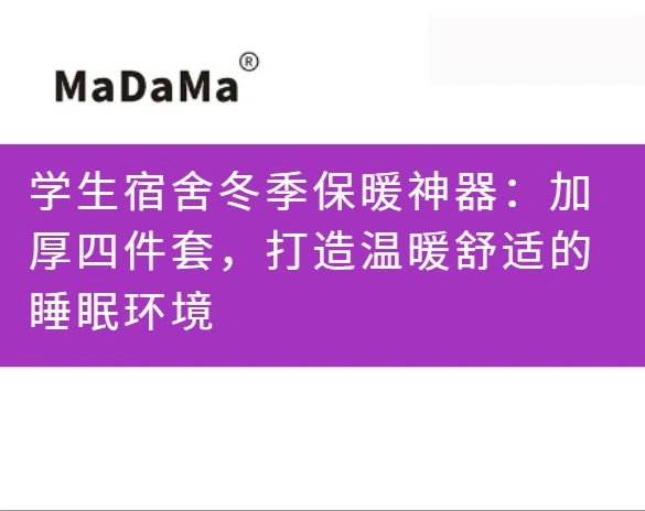 学生宿舍冬季保暖神器：加厚四件套，打造温暖舒适的睡眠环境